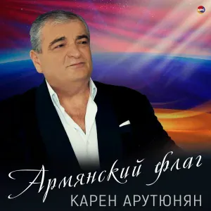 Карен Арутюнян - Армянский флаг