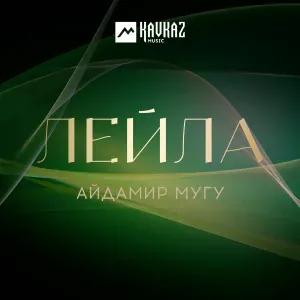 Айдамир Мугу - Лейла