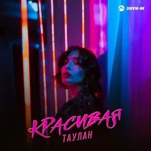 Таулан - Красивая