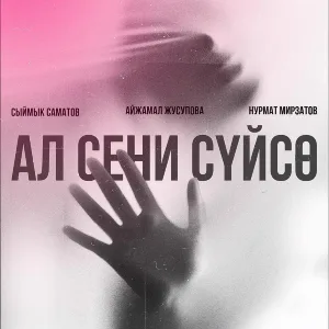 Нурмат Мирзатов, Сыймык Саматов, Айжамал Жусупова - Ал сени сүйсө
