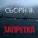 Запретка - Школьница