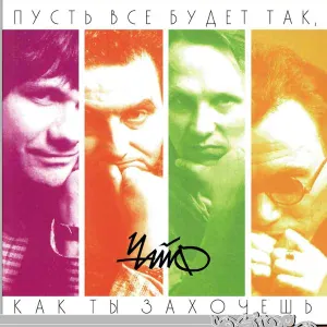 Чайф - Пусть тебе приснится