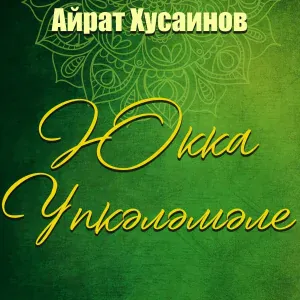 Айрат Хусаинов - Юкка үпкәләмәле