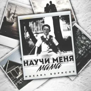 Михаил Борисов - Кино для взрослых