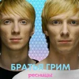 Братья Грим - Ресницы