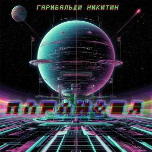 Гарибальди Никитин - Паранойя
