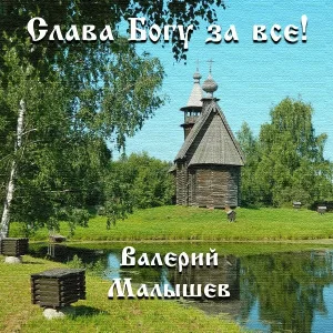 Валерий Малышев - Святой благоверной царице Тамаре