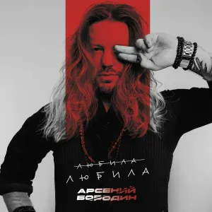 Арсений Бородин - Любила любила