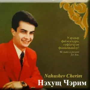 Черим Нахушев - Сыноlущащэ