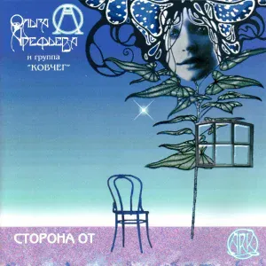 Ольга Арефьева, Ковчег - Дорога в рай