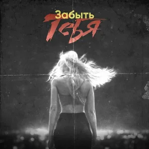Jo Glo - Забыть тебя