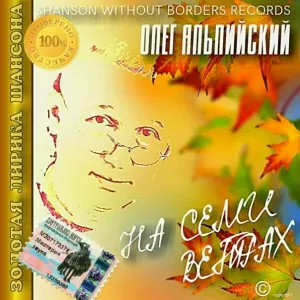 Олег Альпийский - Не быкуй