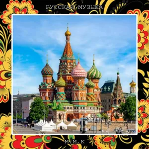 United Melodies, Русская музыка - Матушка Россия. Русские Народные Песни. Русская Народная Музыка