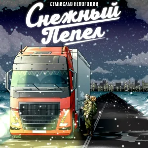 Станислав Непогодин - Снежный пепел