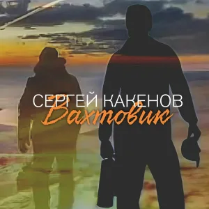 Сергей Какенов - Вахтовик