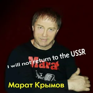 Марат Крымов - Мои друзья