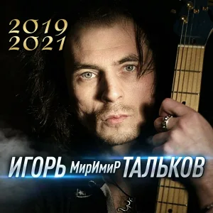Игорь МирИмиР Тальков - Очаги