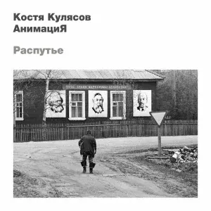 АнимациЯ, Костя Кулясов - Март