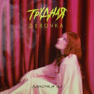 Линочка Ли - Трудная девочка (из т/с «Трудная»)