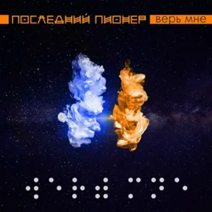 Последний Пионер - Последний Вальс