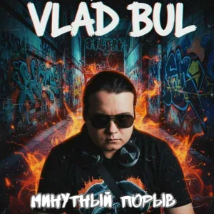 Vlad Bul - МАНДАРИНОВЫЙ