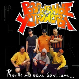 Взрывные Устройства - Свобода