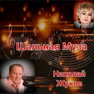 Николай Жуков - Шальная Муза