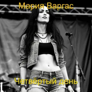 Мария Варгас - Четвёртый день идут дожди