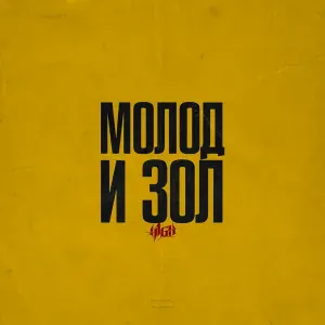 H1GH - К крестам