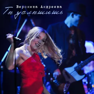 Вероника Андреева - О высоком