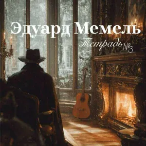 Эдуард Мемель - Ссора с дождем