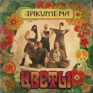 Эйкумена - Цветы