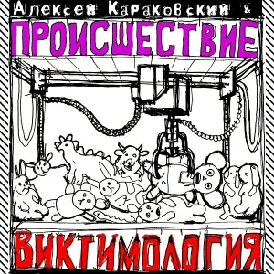 Алексей Караковский, Происшествие - Конец детства