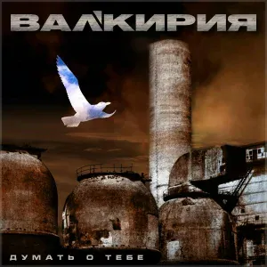 Валькирия - Слежу за тобой