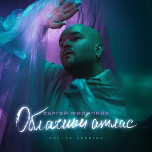 Сергей Филиппов - Москва (комментарий)