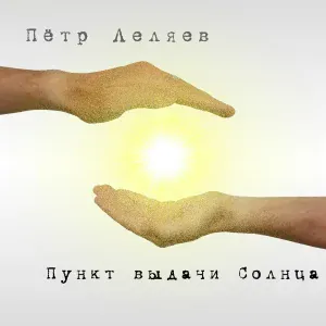 Пётр Леляев - Каждый сам