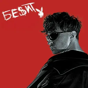 Шкред - БЕСИТ