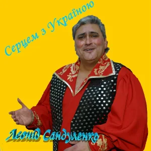 Леонид Сандуленко - Кохання першого вогонь