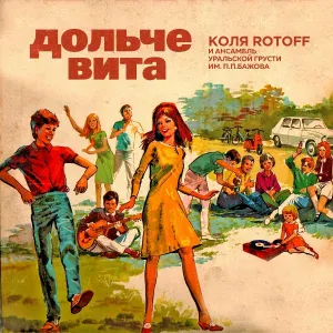 Коля ROTOFF, Ансамбль Уральской Грусти им. П. П. Бажова - Новогодняя