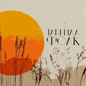 Runa Project, MATANYA, Zakrasovskikh - Частушки
