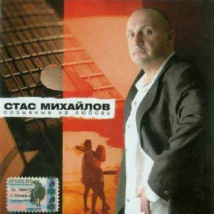 Михайлов Стас, Зотова Н - Вертолет