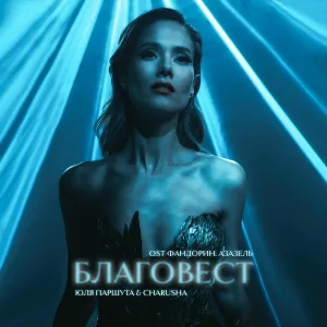 Юля Паршута feat. Charusha - Благовест (OST Фандорин.Азазель)