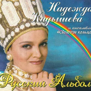 Кадышева Надежда и Ансамбль "Золотое Кольцо" - Старый клен