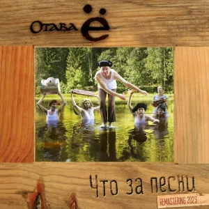 Отава Ё - Шли девчонки с богомолья