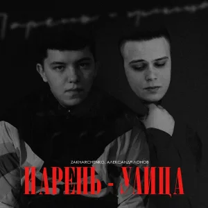 ZAKHARCHENKO, Александр Лонов - Парень - улица