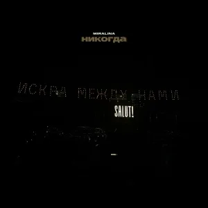 Miralina - Никогда