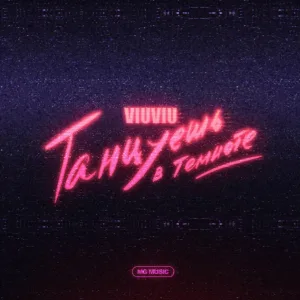 VIU VIU - Танцуешь в темноте