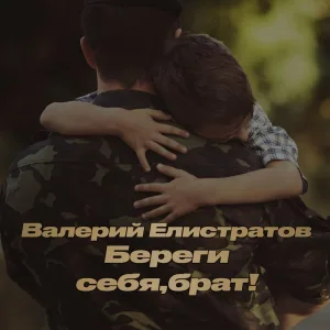 Валерий Елистратов - Береги себя, брат!