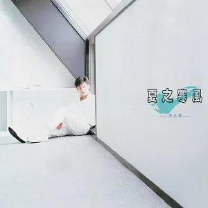 譚詠麟 - 夏之寒風 (日文)