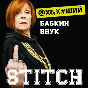 Stitch - Ахуевший бабкин внук
